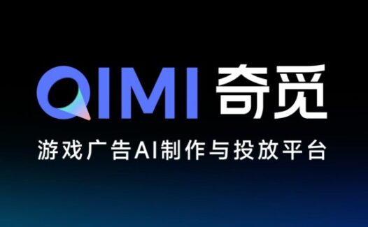 奇觅-游戏广告AI制作与投放平台