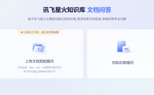 讯飞星火知识库·文档问答