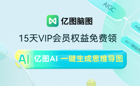 亿图脑图-专业国产思维导图软件