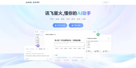 讯飞星火PC客户端：科大讯飞推出的桌面版AI对话产品