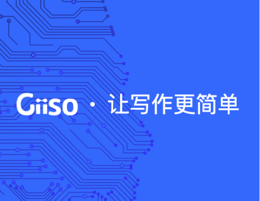 Giiso写作机器人
