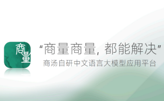 商量SenseChat:商汤大语言模型