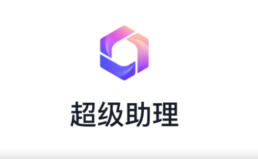 超级助理：百度智能云发布的AI助理应用