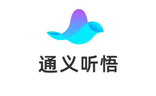 阿里云通义听悟:你的工作学习助手