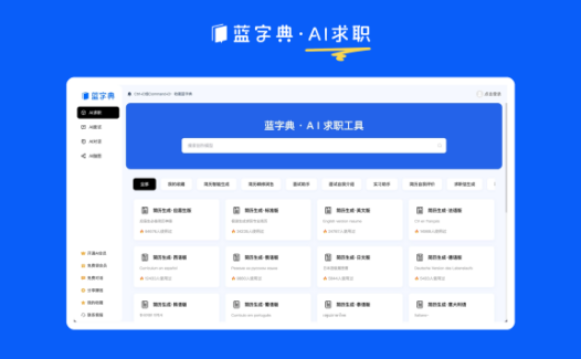 蓝字典AI：AI求职+AI简历+AI面试工具