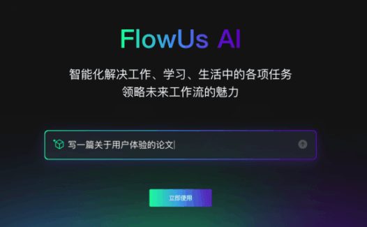 FlowUs AI-FlowUs息流推出的AI创作助手