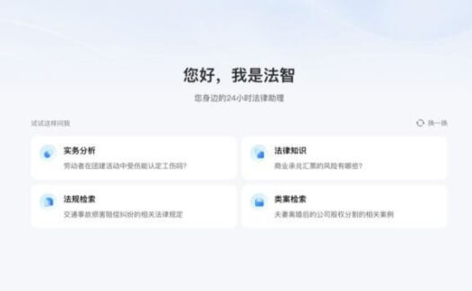 法智-同花顺推出的AI智能法律助手