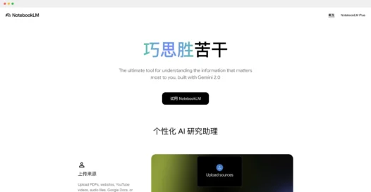 NotebookLM：谷歌推出的优秀的AI笔记和研究助手