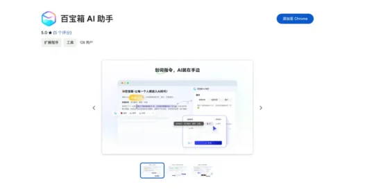 百宝箱AI助手 – 阿里推出的浏览器插件，支持高效处理文本、图片和页面等信息