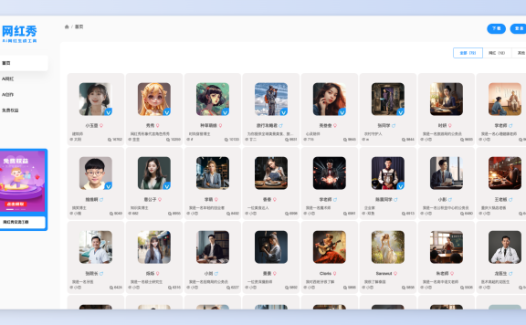 网红秀-Ai网红免费生成工具