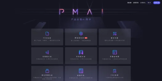 PMAI：产品经理的AI助手，支持一键生成PRD文档、原型图、流程图等