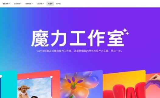 魔力工作室-Canva推出的AI设计、写作和图像处理工具集