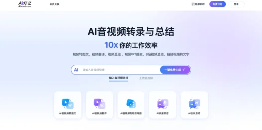 AI好记 – AI音视频转录、翻译和总结工具