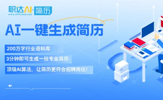 职达AI简历：个人简历AI优化平台