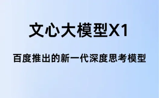 文心大模型X1:百度推出的新一代深度思考模型