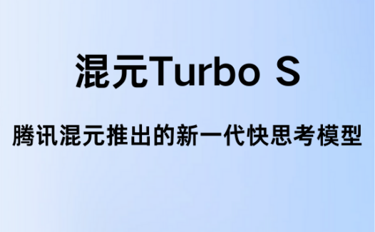 混元TurboS:腾讯混元推出的新一代快思考模型