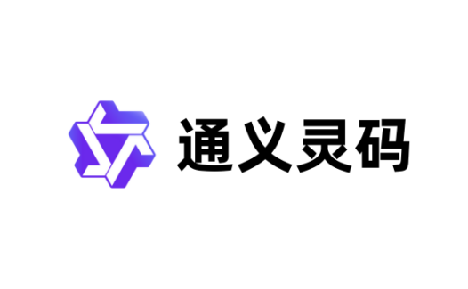 通义灵码 AI IDE：阿里云推出的AI编码辅助工具