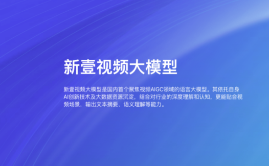 新壹视频大模型