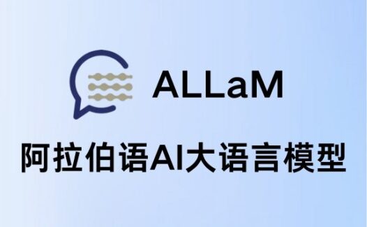 ALLaM – 专为阿拉伯语设计的AI大语言模型
