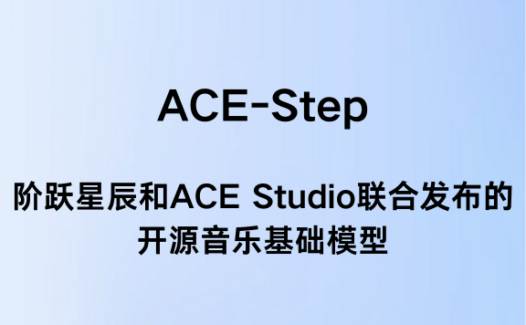 ACE-Step：阶跃星辰和ACE Studio联合发布的开源音乐基础模型