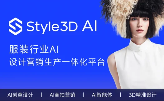 Style3D AI：一站式AI服装设计营销生产智能工具