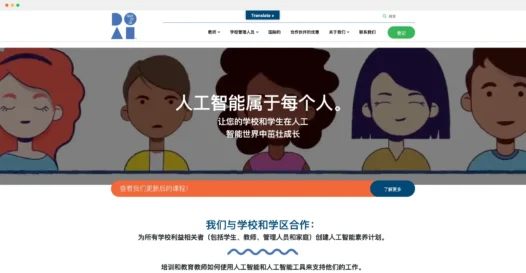 Day of AI：麻省理工大学推出的人工智能学习平台