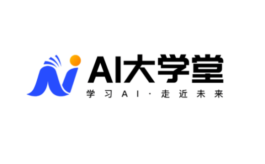 AI大学堂：科大讯飞旗下AI学习平台