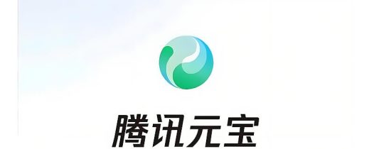 腾讯元宝-腾讯最新推出的AI智能助手