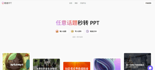 歌者PPT-AI 驱动的 PPT 生成工具