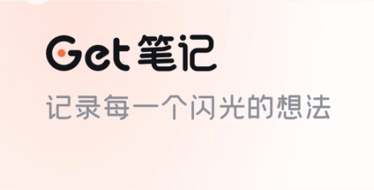 Get笔记-得到推出的AI笔记工具，随手记录奇思妙想