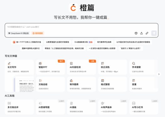橙篇-百度推出的超长图文理解和创作工具