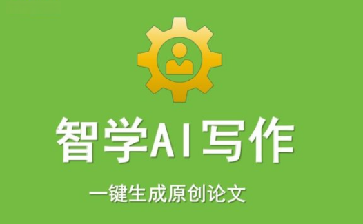 智学AI写作：一键生成原创论文