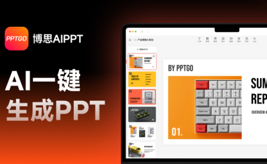 博思AIPPT-新一代在线AI生成PPT工具