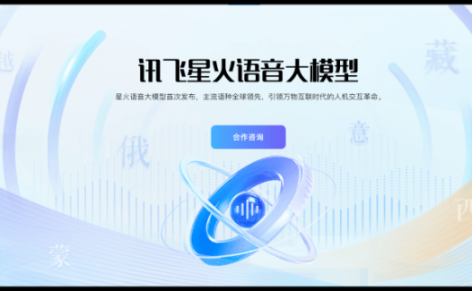 讯飞星火语音大模型：语音AI让你告别打字烦恼