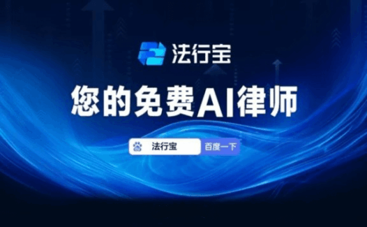法行宝-百度推出的免费AI智能法律助手