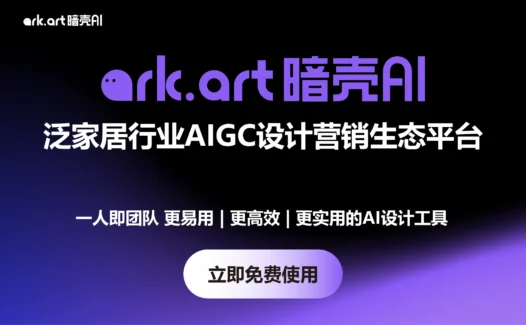 暗壳AI – 家居行业AIGC设计平台