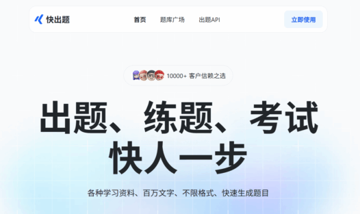 快出题 – AI驱动的在线考试软件，支持AI出题、AI自动生成题库、AI阅卷