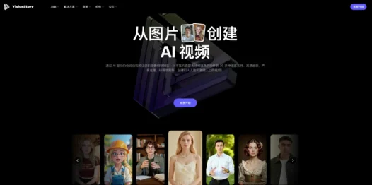 VisionStory – 人工智能视频创作平台