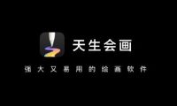 天生会画APP-华为推出的专业绘画软件