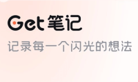 Get笔记-得到推出的AI笔记工具，随手记录奇思妙想