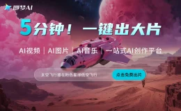 即梦AI：抖音推出的AI绘画和视频生成平台