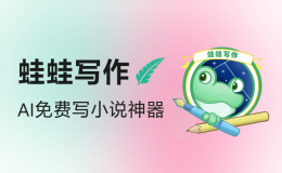 蛙蛙写作-AI免费写小说工具