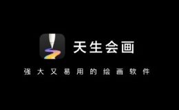 天生会画APP-华为推出的专业绘画软件