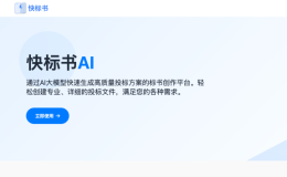 快标书 – AI高效写标书平台