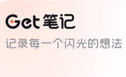 Get笔记-得到推出的AI笔记工具，随手记录奇思妙想
