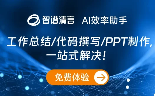 智谱清言-智谱AI研发的智能对话工具