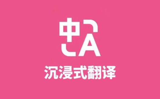 沉浸式翻译-优秀免费的网页翻译工具