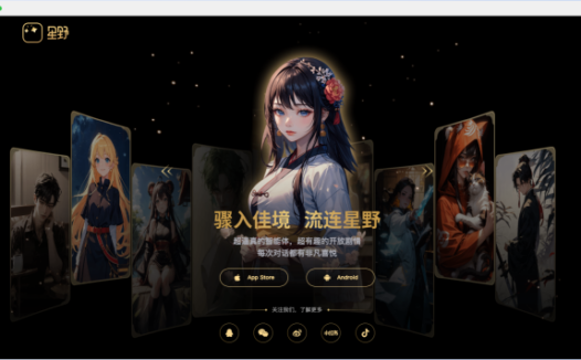 星野AI：创新的情感陪伴与AI社交体验