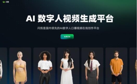 闪剪-AI数字人视频生成平台