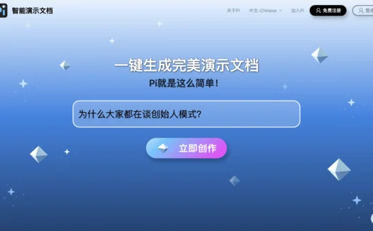 Pi-智能演示文档：AI原生互动内容创作与共享平台
